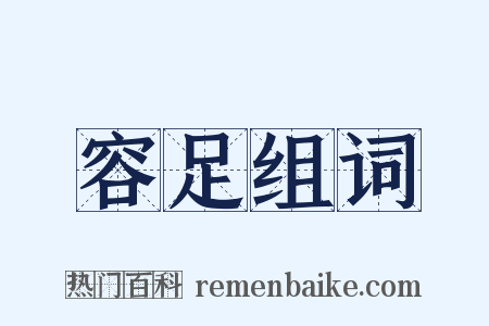 容足组词是什么意思的图片